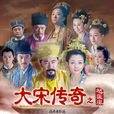 大宋傳奇之趙匡胤(趙匡胤(2012年高希希執導歷史劇)) 大宋傳奇之趙匡胤(趙匡胤(2012年高希希執導歷史劇))