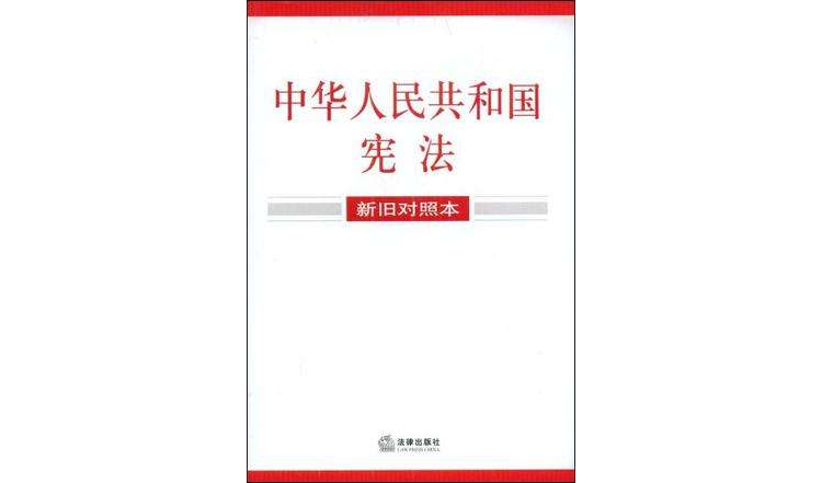 中華人民共和國憲法（新舊對照本）