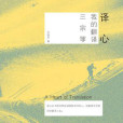 譯心 譯心