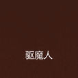 驅魔人(柳暗花溟所著靈幻小說) 驅魔人(柳暗花溟所著靈幻小說)