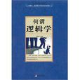 何謂邏輯學 何謂邏輯學