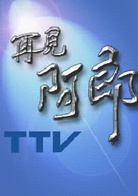 再見阿郎(2003年李岳峰執導電視劇) 再見阿郎(2003年李岳峰執導電視劇)