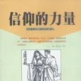 信仰的力量(塞繆爾·斯邁爾斯作品) 信仰的力量(塞繆爾·斯邁爾斯作品)