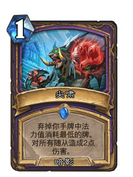 尖嘯(卡牌遊戲《爐石傳說》中的卡牌) 尖嘯(卡牌遊戲《爐石傳說》中的卡牌)