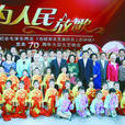為人民放歌(大型文藝晚會) 為人民放歌(大型文藝晚會)