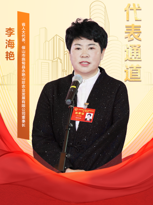李海艷(雲南省人大代表,保山市施甸縣永艷山珍農業發展有限公司董事長) 李海艷(雲南省人大代表,保山市施甸縣永艷山珍農業發展有限公司董事長)