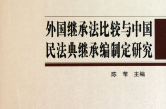 外國繼承法比較與中國民法典繼承編制定研究