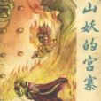 山妖的宮寨 山妖的宮寨