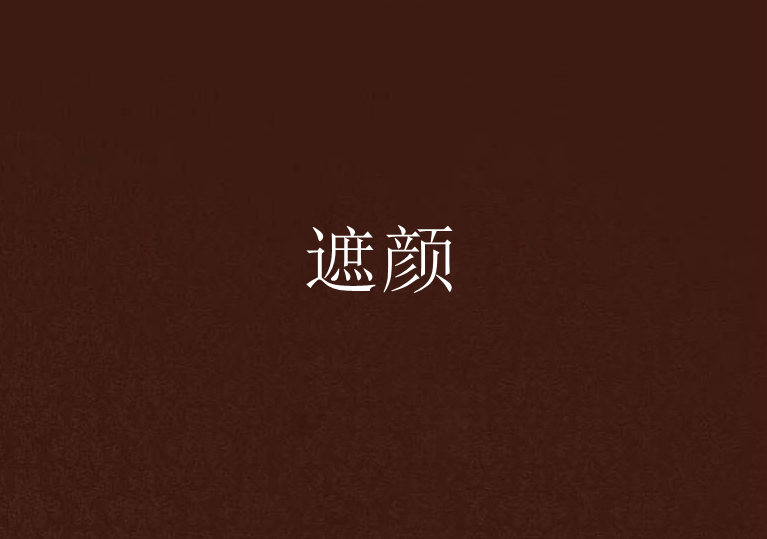 遮顏 遮顏