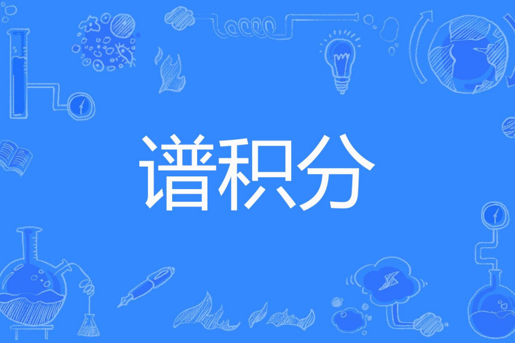 譜積分 譜積分