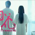 煙花(俞灝明、劉萌萌主演微電影) 煙花(俞灝明、劉萌萌主演微電影)