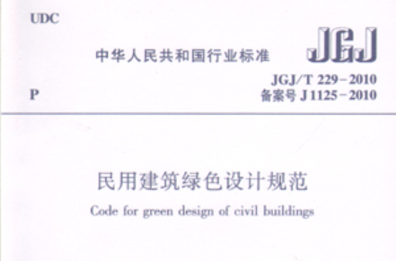 民用建築綠色設計規範