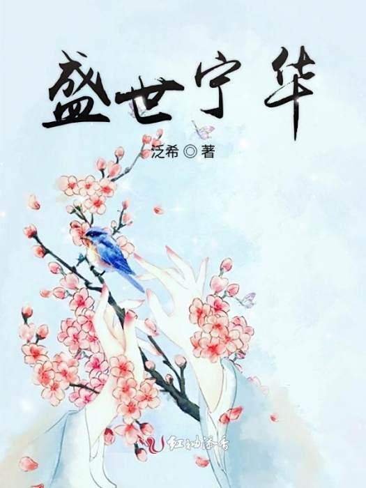 盛世寧華 盛世寧華