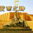 黃帝史詩 黃帝史詩