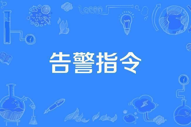 告警指令 告警指令