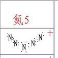 氮5 氮5