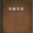 悶騷空姐 悶騷空姐