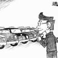 新車購買 新車購買