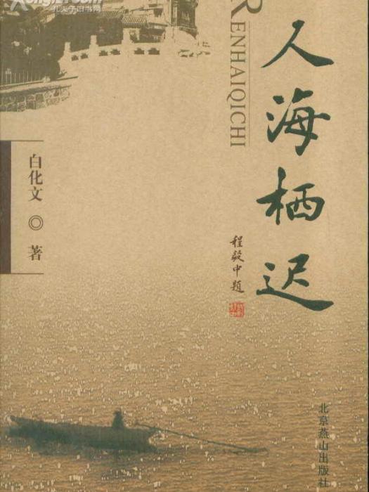 人海棲遲 人海棲遲