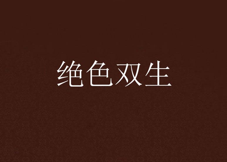 絕色雙生