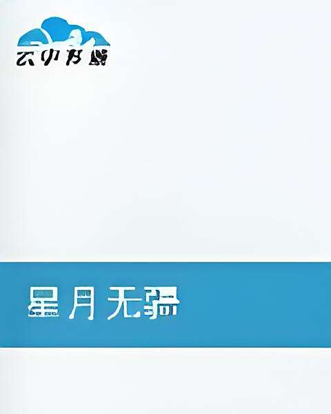 星月無疆 星月無疆