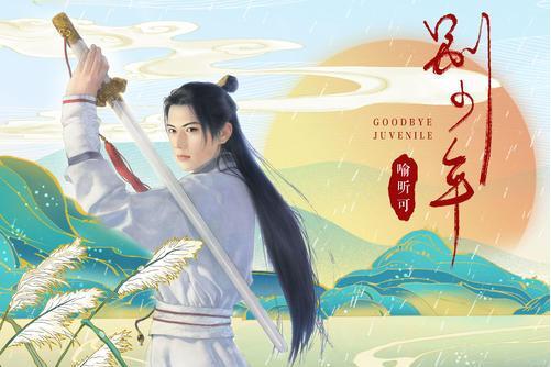 別少年(喻昕可演唱歌曲) 別少年(喻昕可演唱歌曲)
