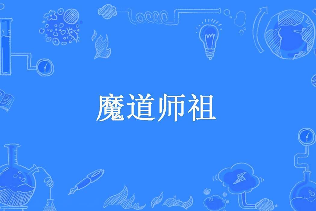 魔道師祖 魔道師祖