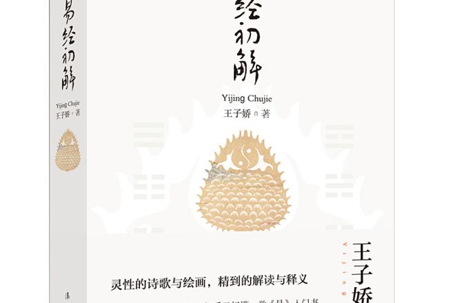 易經初解 易經初解