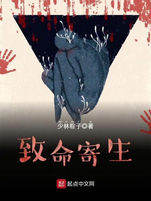 致命寄生 致命寄生