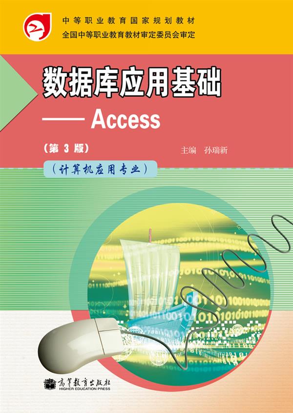 資料庫套用基礎——Access（第3版）