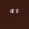 謹言(2013晉江網耽美小說) 謹言(2013晉江網耽美小說)