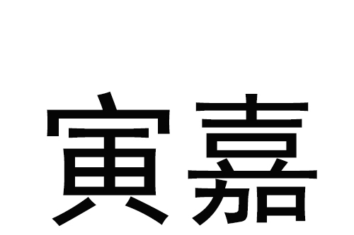 寅嘉 寅嘉