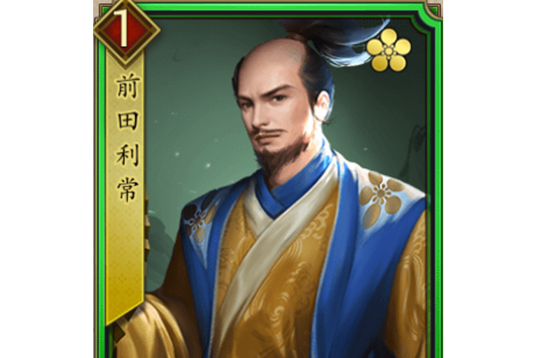 前田利常(遊戲《戰國布武》中的名將角色) 前田利常(遊戲《戰國布武》中的名將角色)