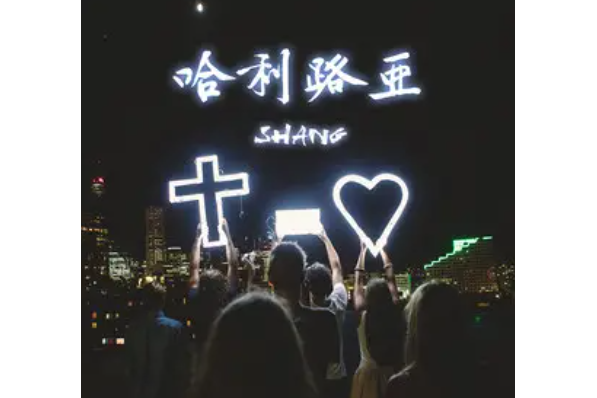 哈理路亞 哈理路亞