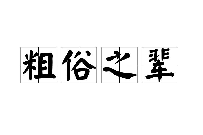 粗俗之輩 粗俗之輩