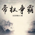帝權爭霸 帝權爭霸