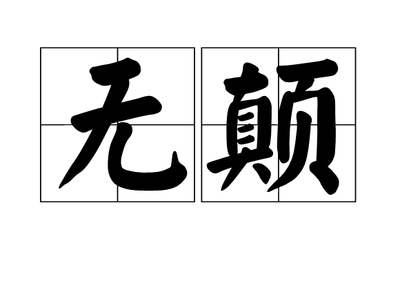 無顛 無顛