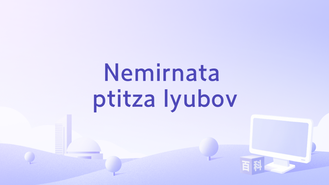 Nemirnata ptitza lyubov
