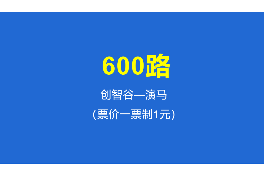 淄博公交600路 淄博公交600路
