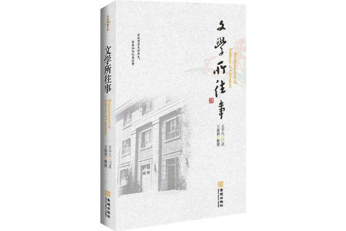 文學所往事 文學所往事