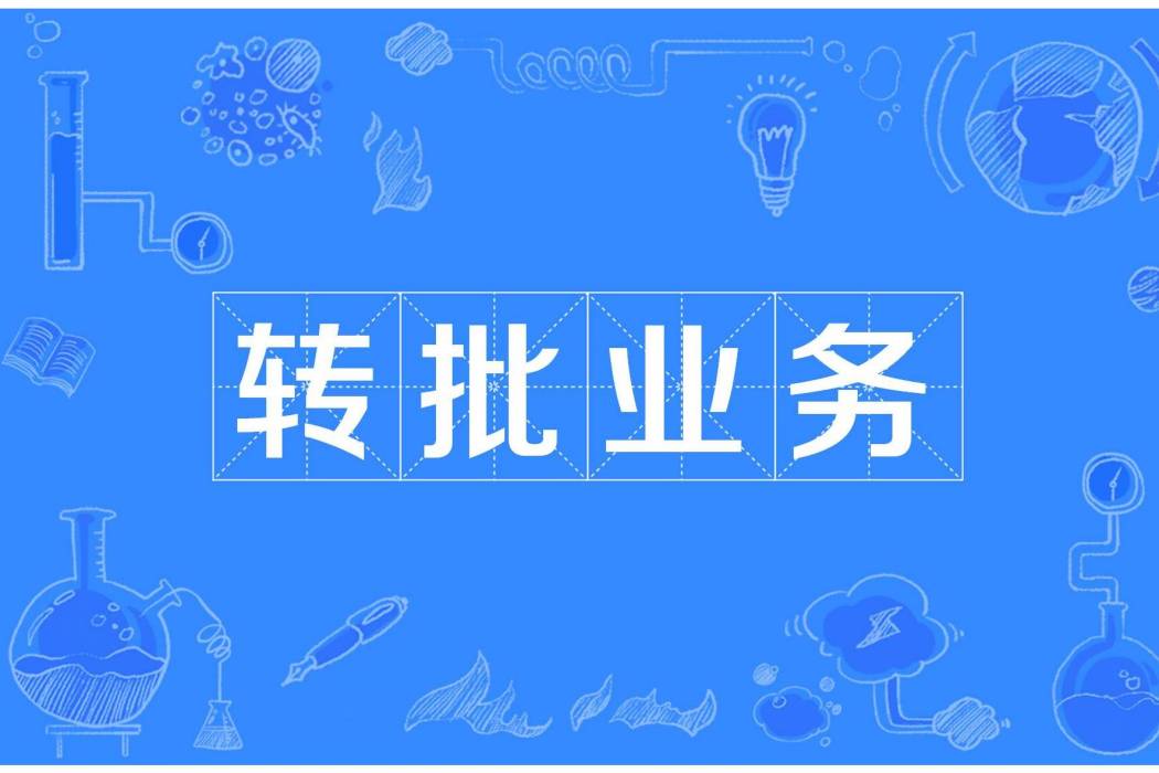 轉批業務 轉批業務