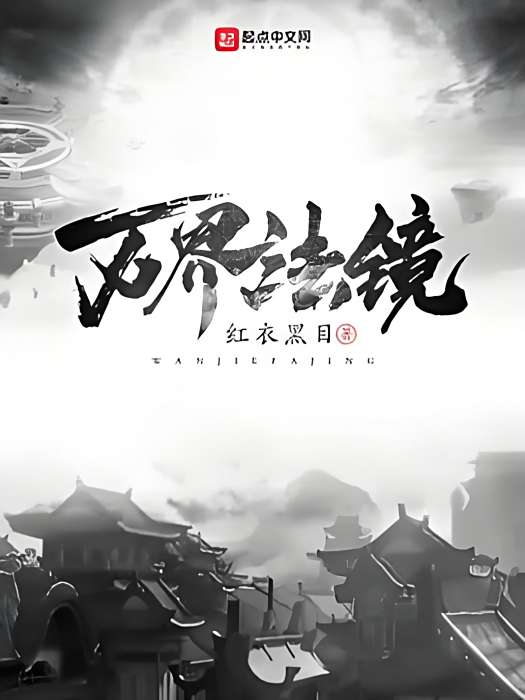 萬界法鏡 萬界法鏡