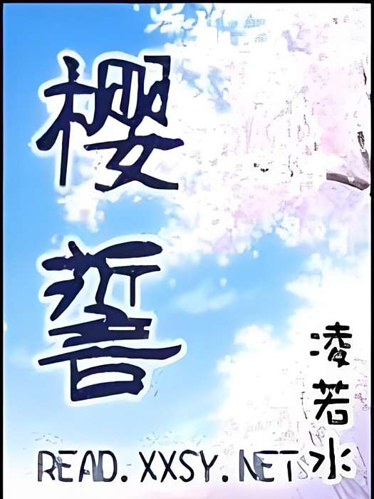 櫻誓 櫻誓