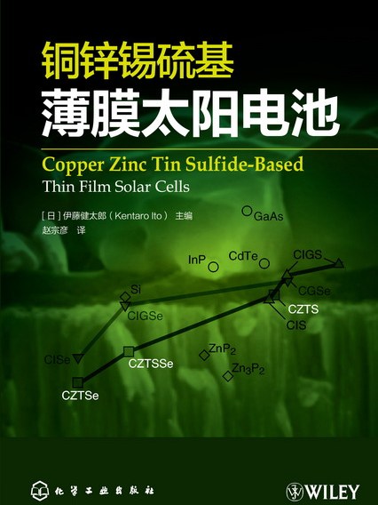 銅鋅錫硫基薄膜太陽電池