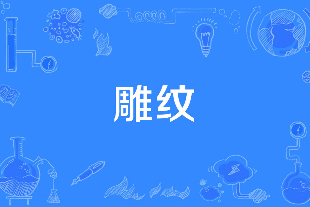 雕紋 雕紋