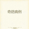 奇葩病例 奇葩病例