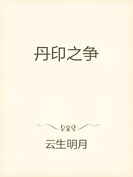 丹印之爭 丹印之爭