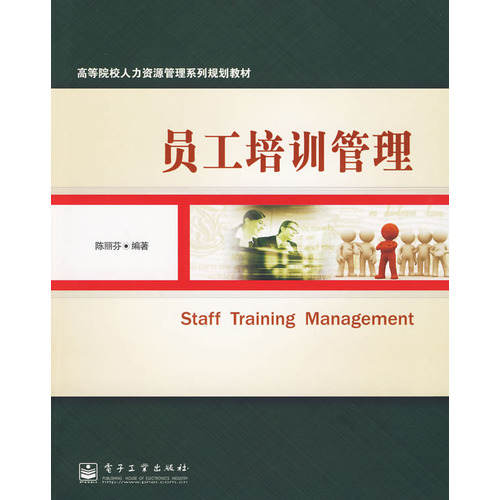 員工培訓管理(電子工業出版社出版圖書)