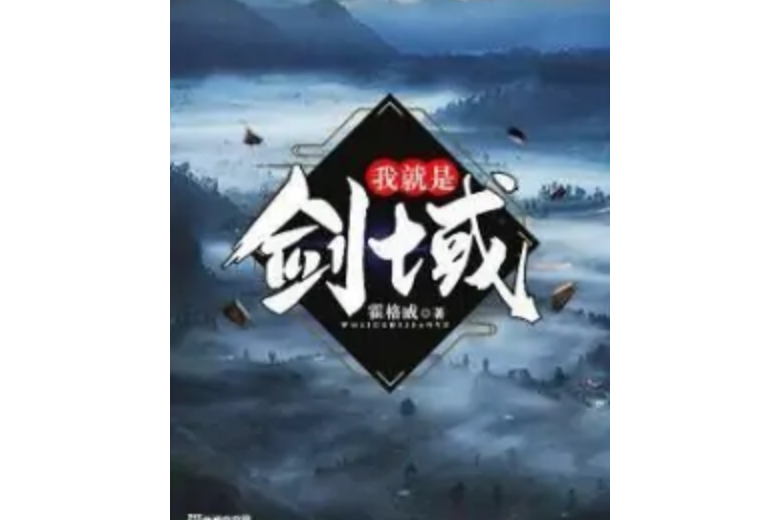 我就是劍域 我就是劍域
