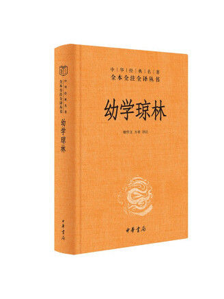 幼學瓊林(2023年中華書局出版的圖書) 幼學瓊林(2023年中華書局出版的圖書)